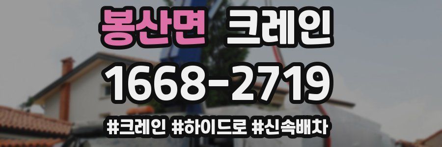 봉산면 크레인 작업