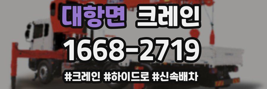 대항면 크레인 작업