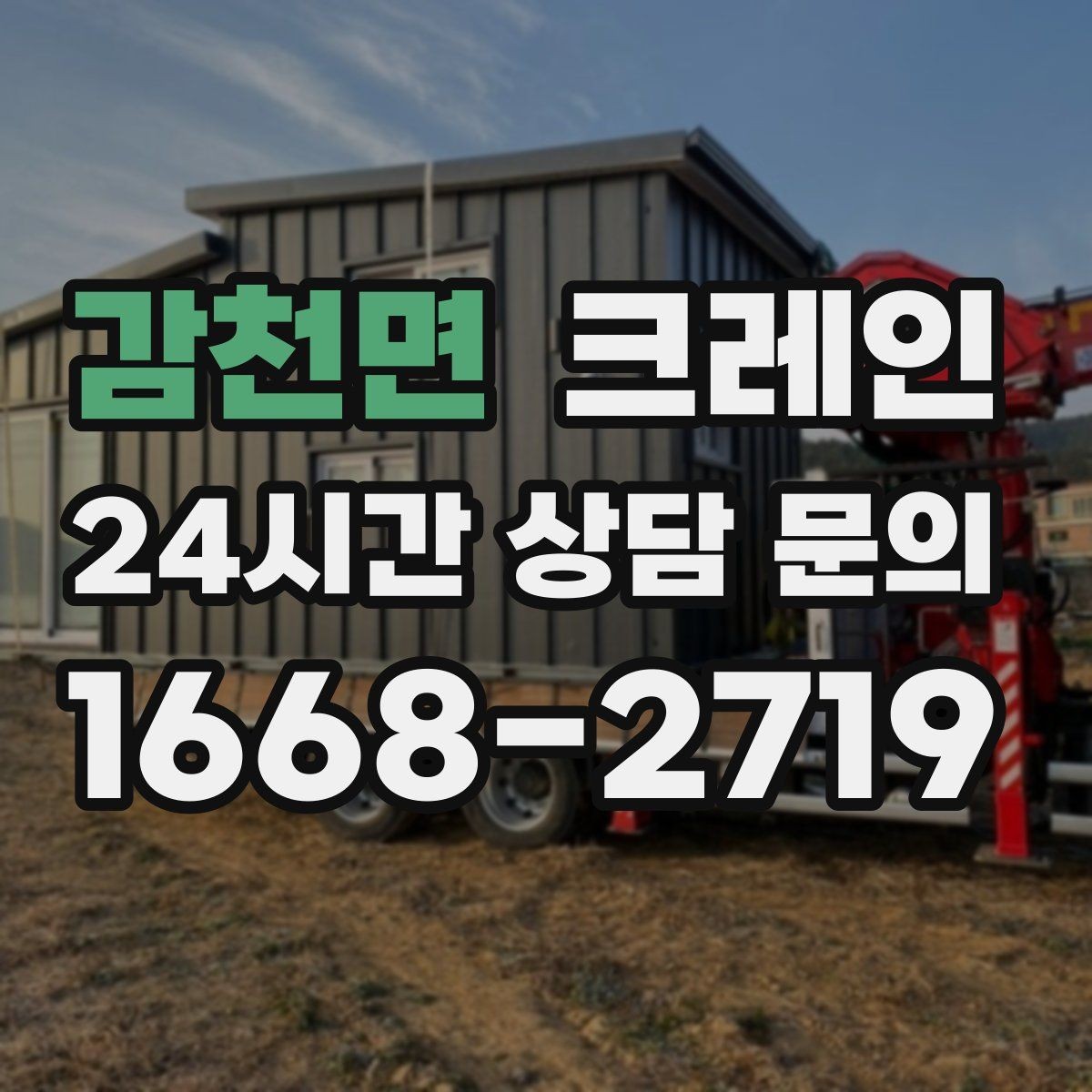 감천면 크레인 지하 출입구가 낮을 때 준비할 것