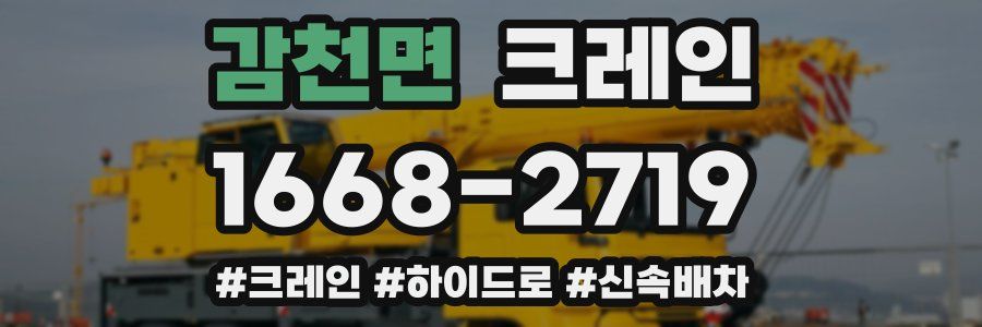 감천면 크레인 작업