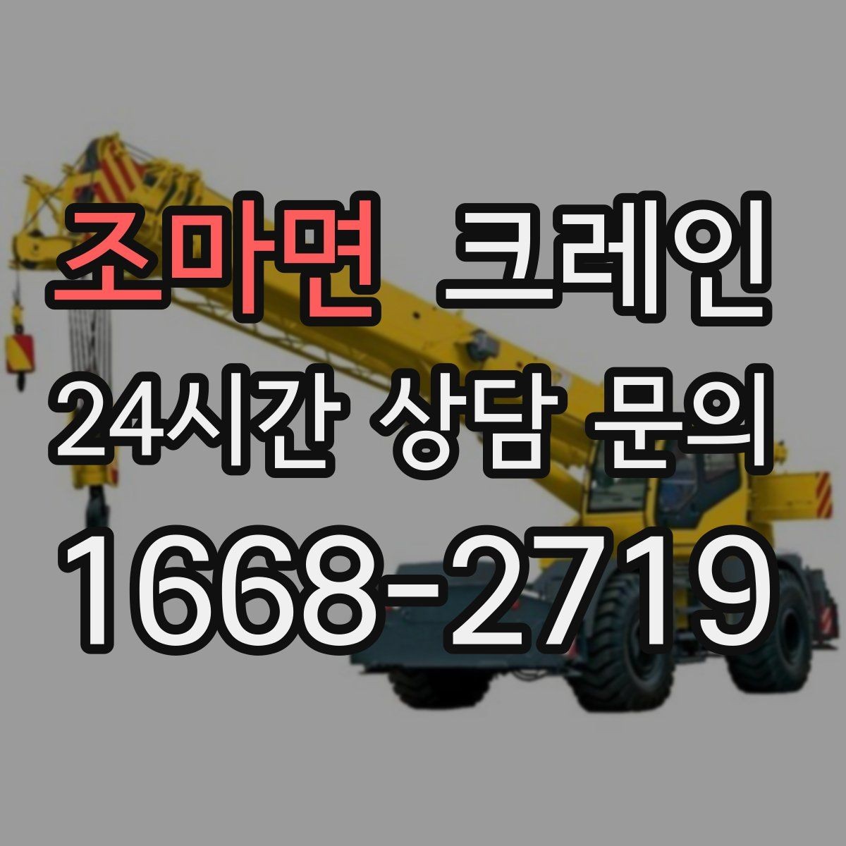 조마면 크레인 탱크 양중 작업 계획 잡는 법
