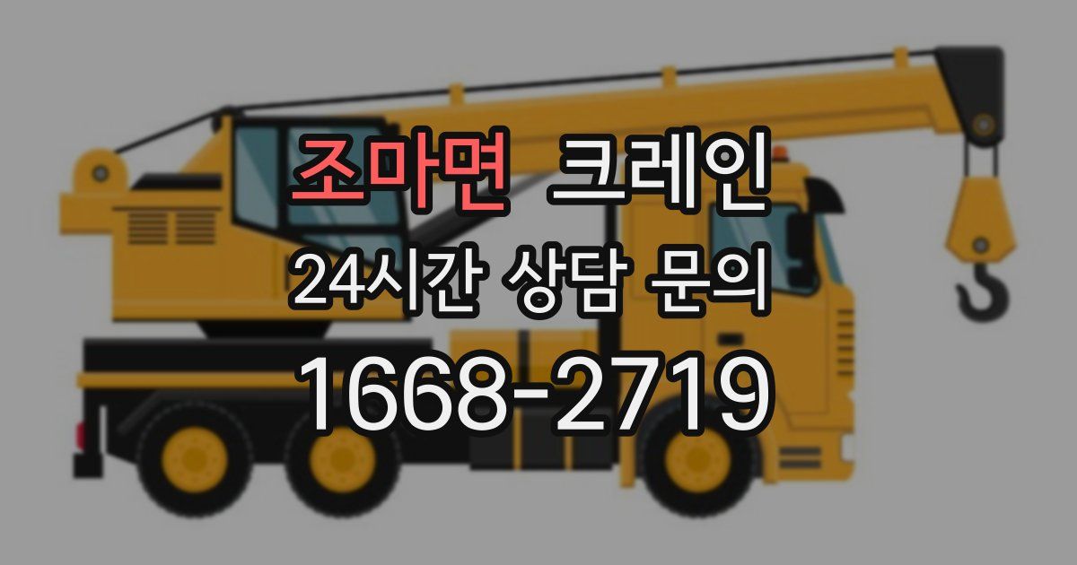 조마면 크레인