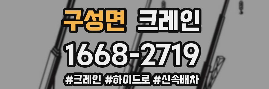 구성면 크레인 작업