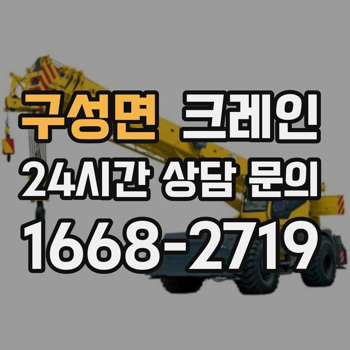 구성면 카고 크레인