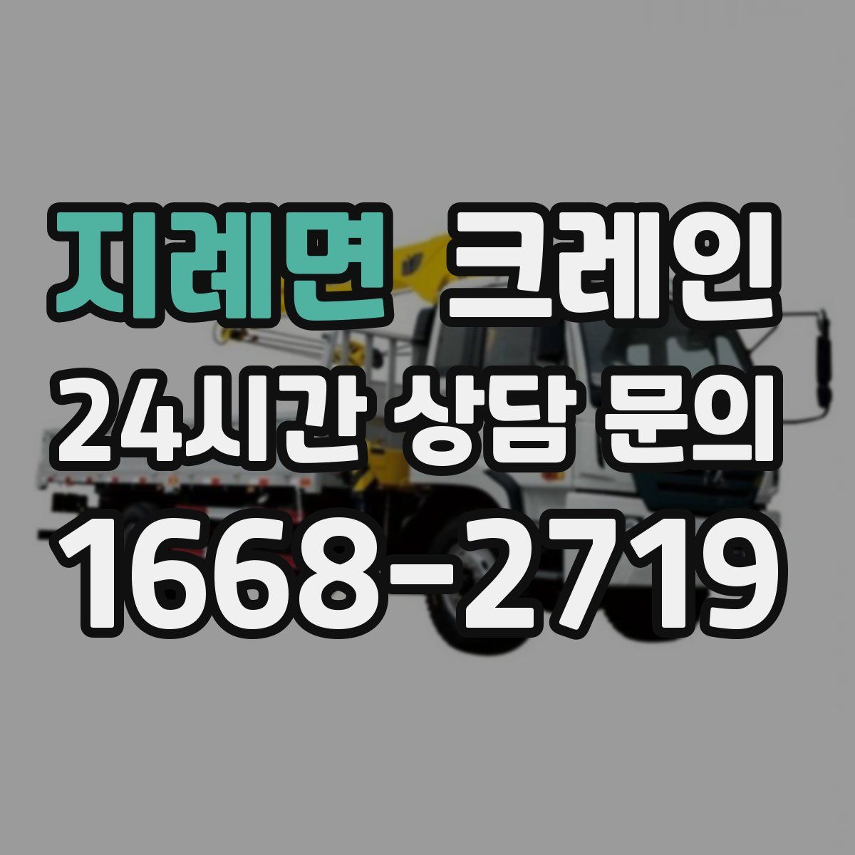 지례면 카고 크레인