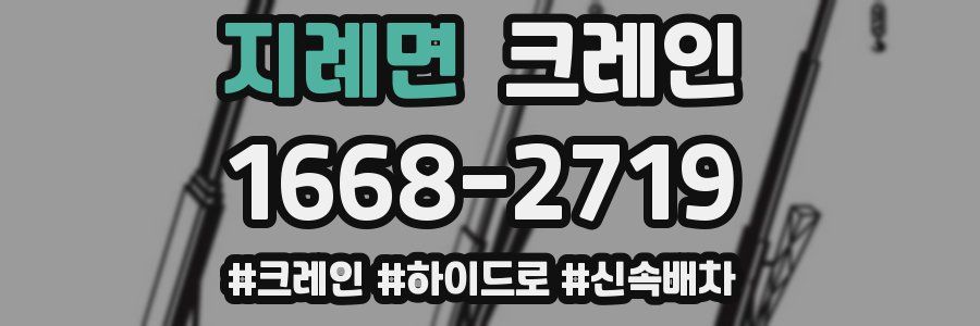 지례면 크레인 작업