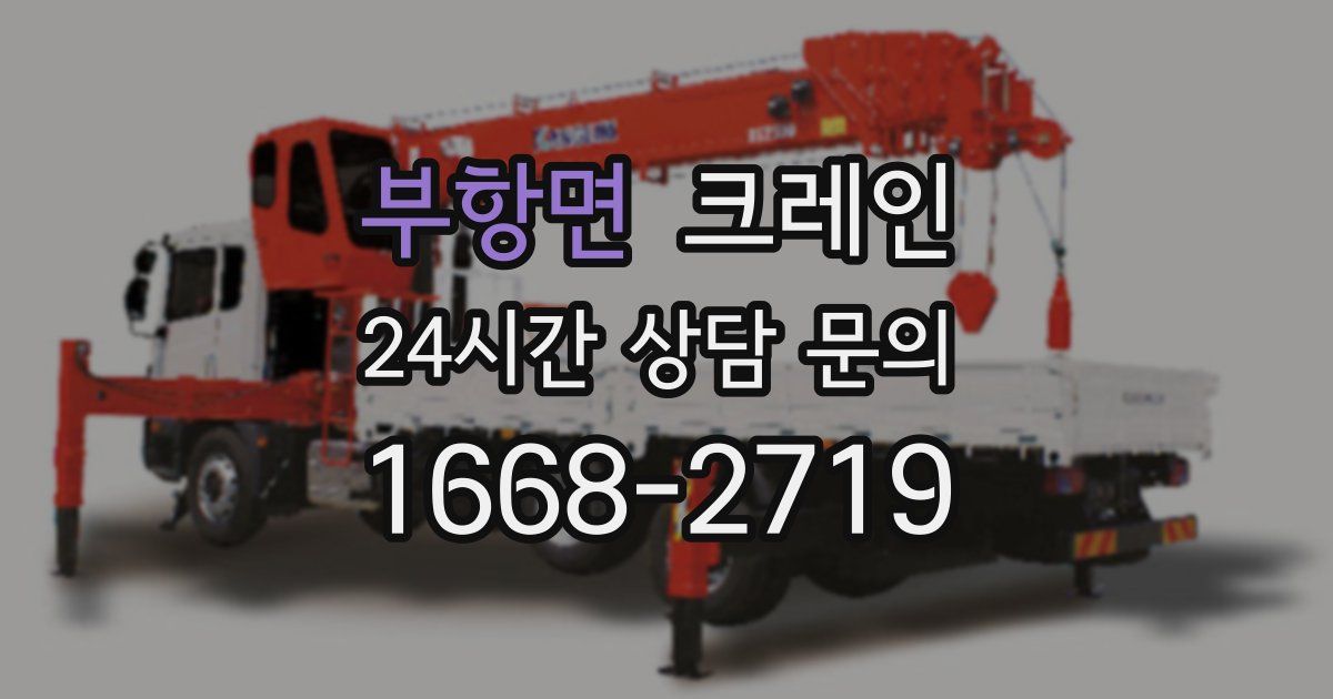 부항면 크레인
