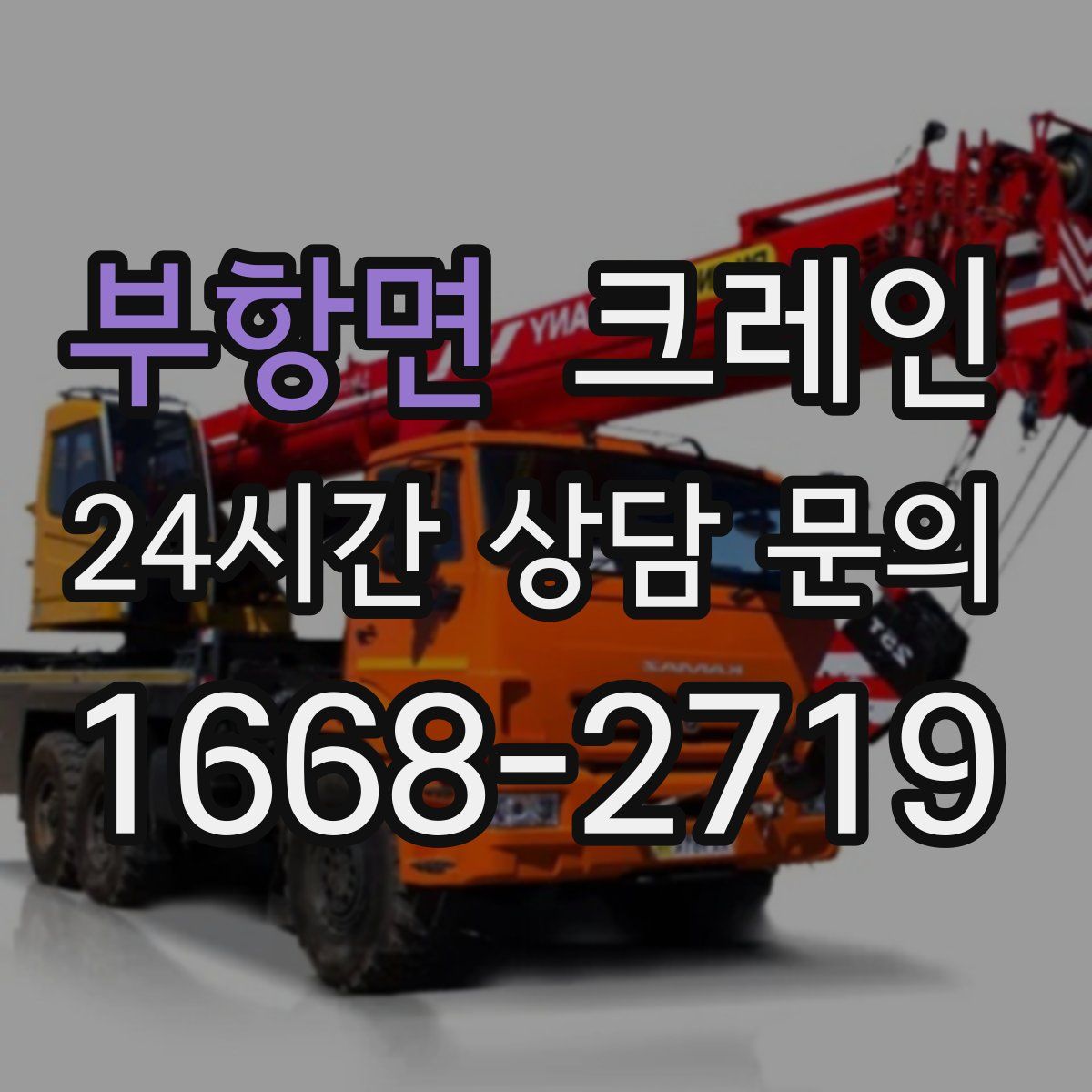 부항면 카고 크레인