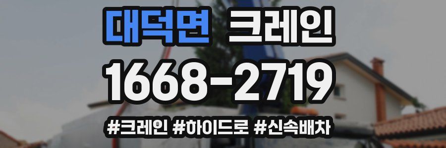 대덕면 크레인 작업