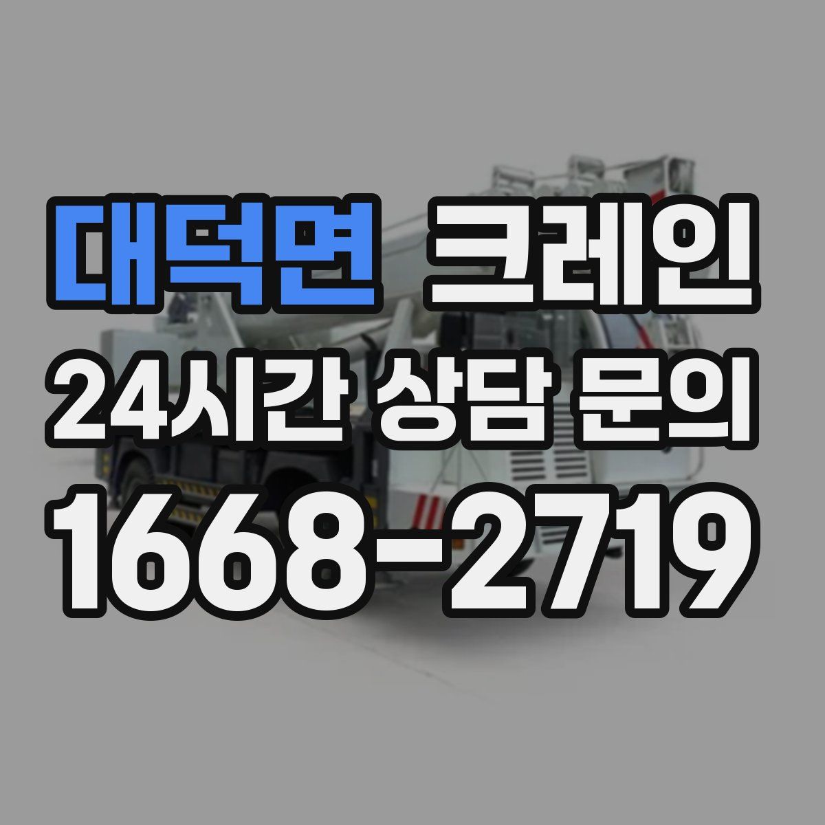 대덕면 카고 크레인