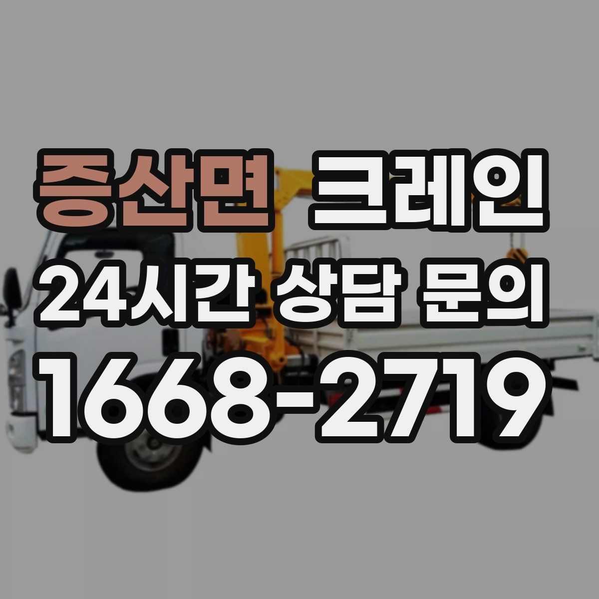 증산면 카고 크레인
