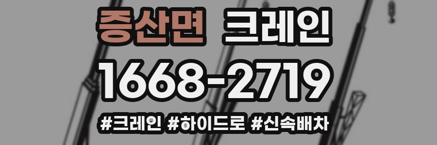 증산면 크레인 작업