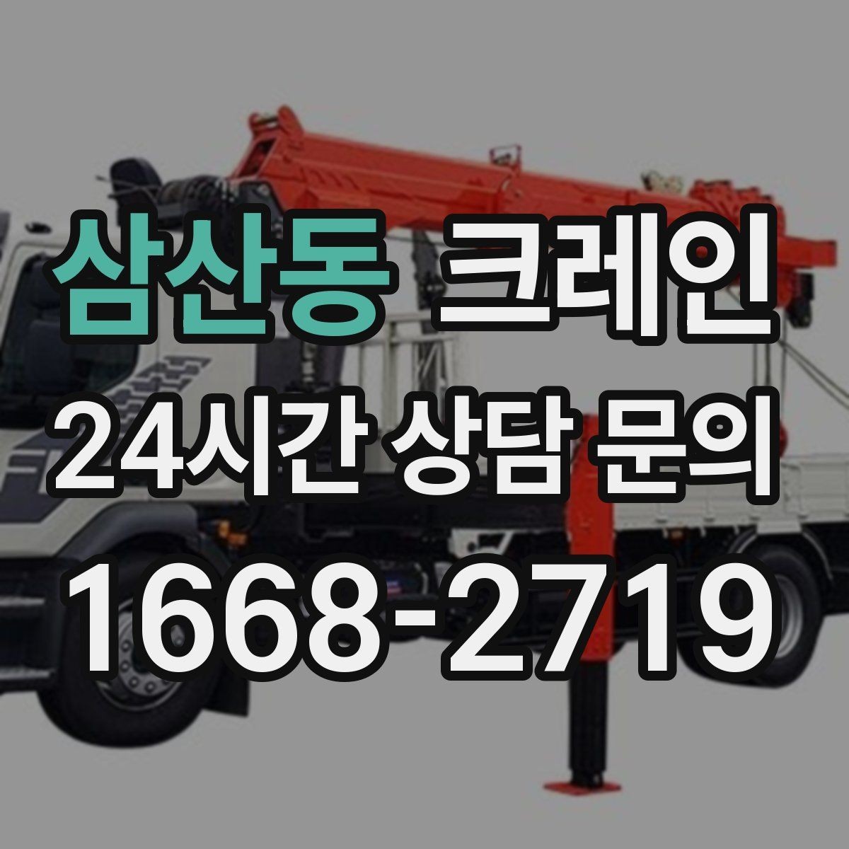 삼산동 크레인 안전 장비 준비는 이렇게
