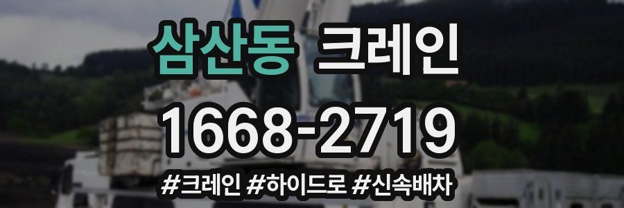 삼산동 크레인 작업