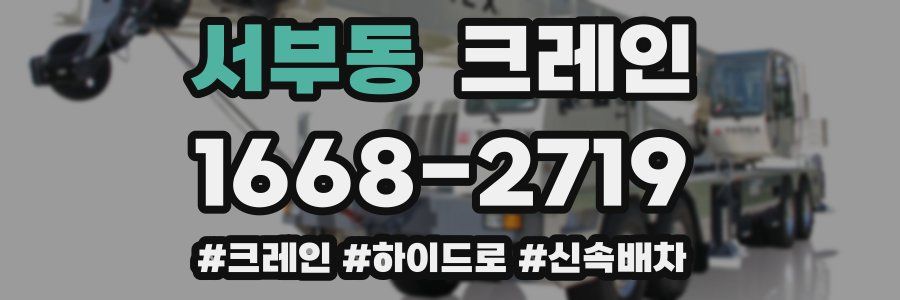 서부동 크레인 작업