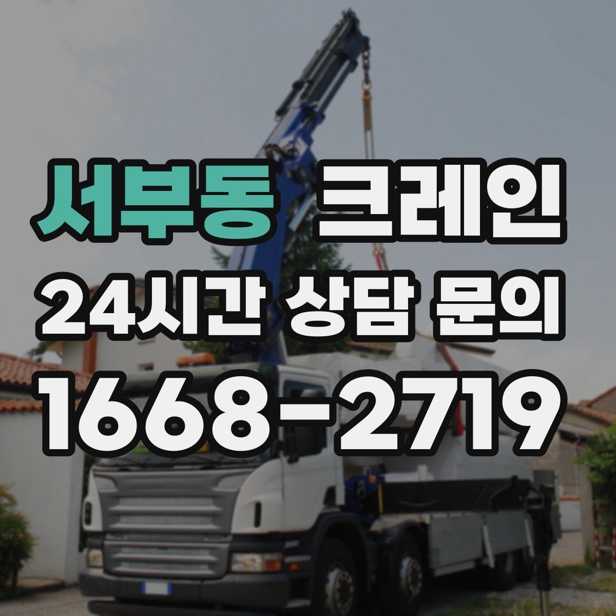 서부동 카고 크레인