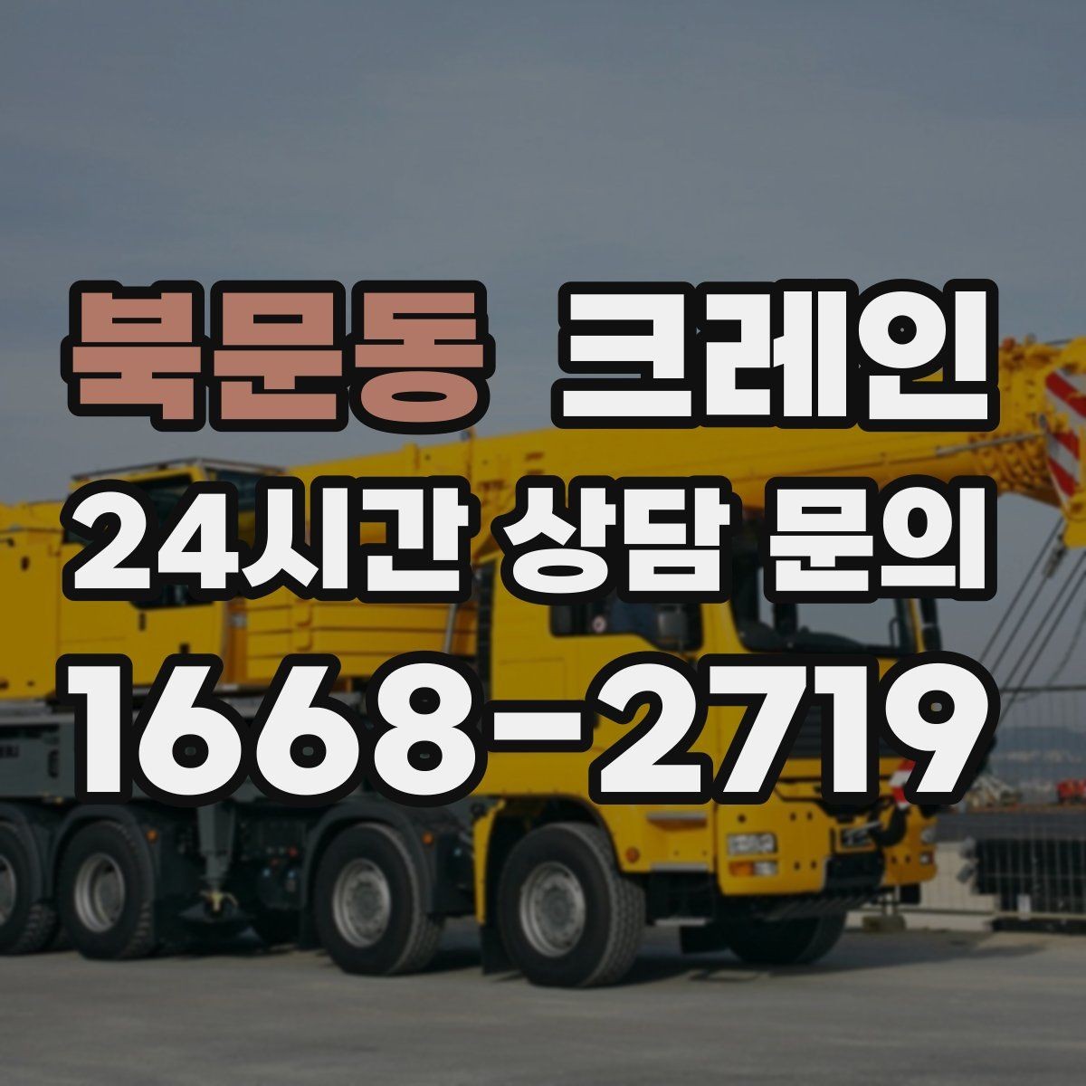 북문동 크레인 결속 방식에 따라 흔들림이 달라집니다