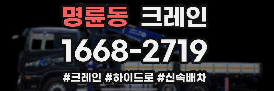 명륜동 크레인 작업