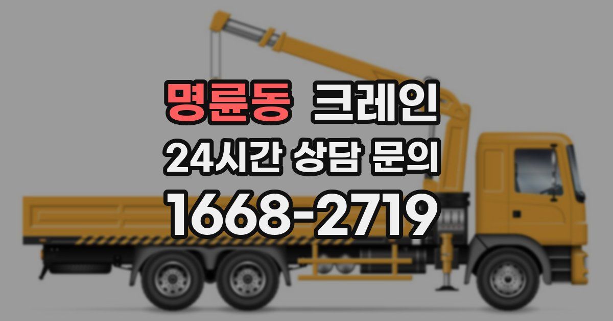 명륜동 크레인