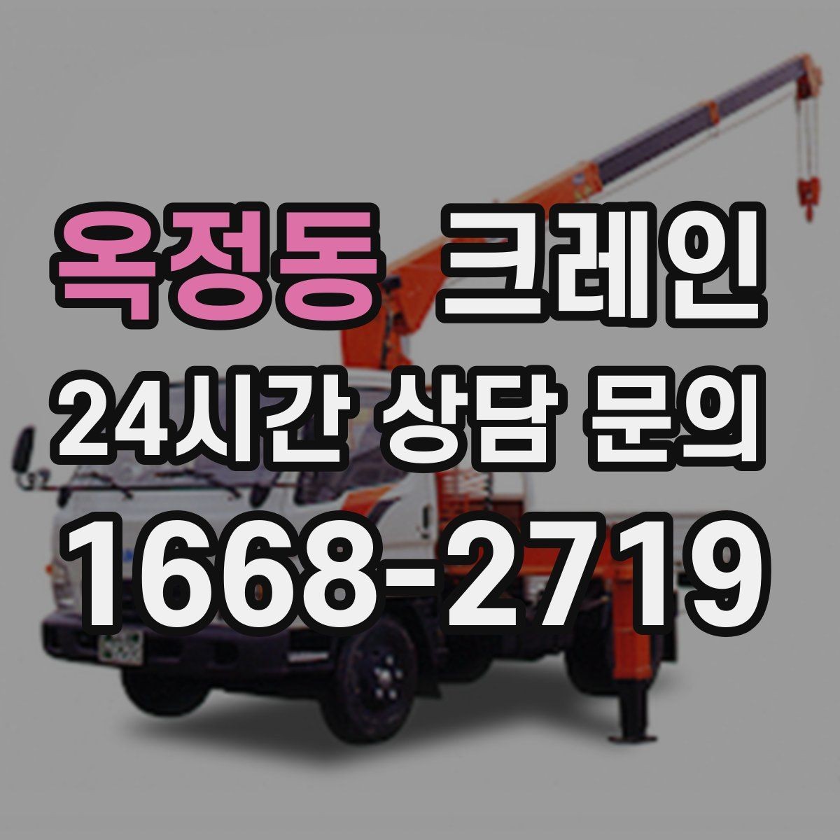 옥정동 크레인 정밀 설치가 필요한 장비는 이렇게