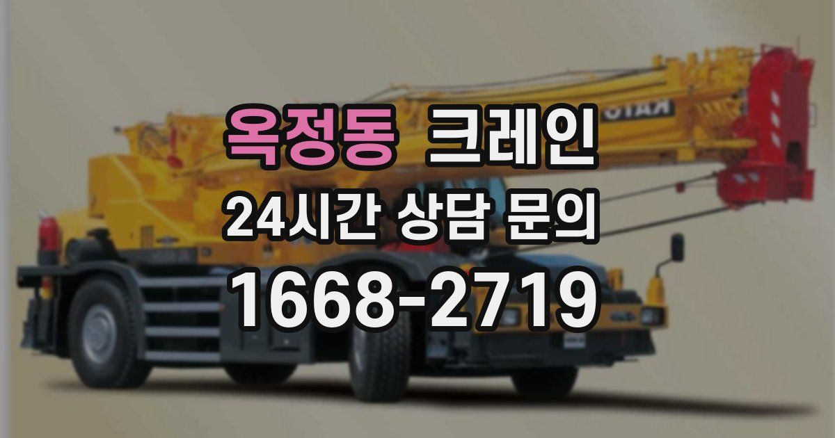 옥정동 크레인