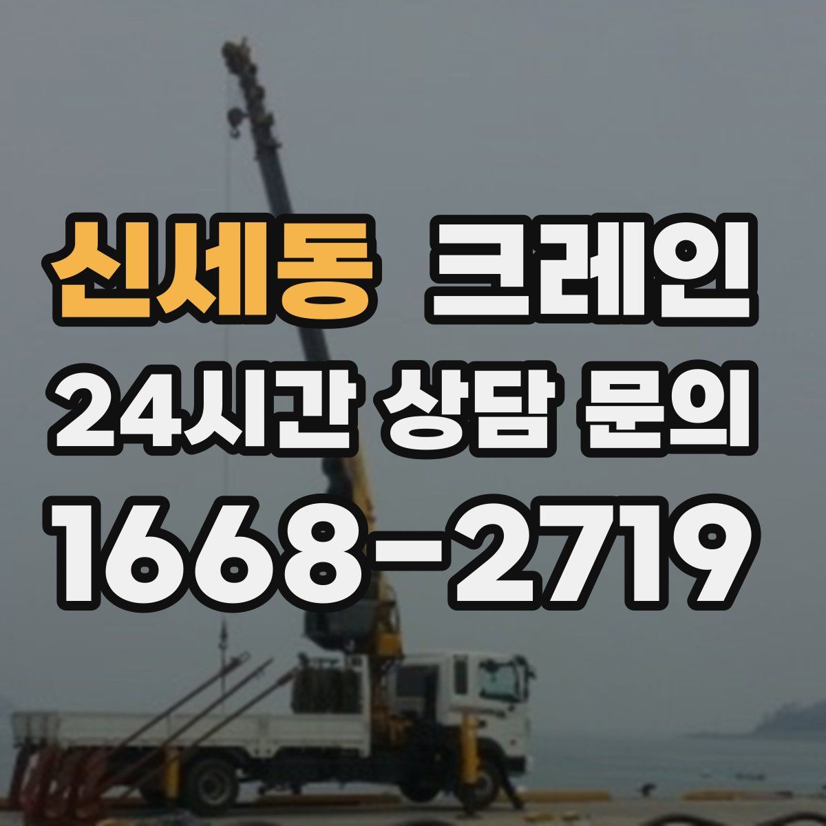 신세동 카고 크레인