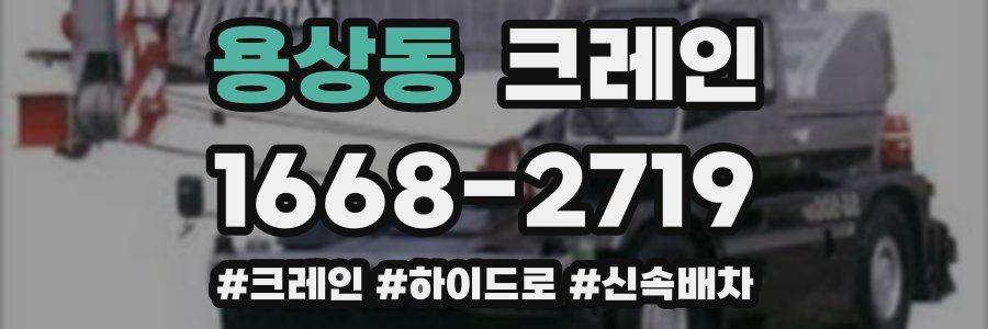 용상동 크레인 작업