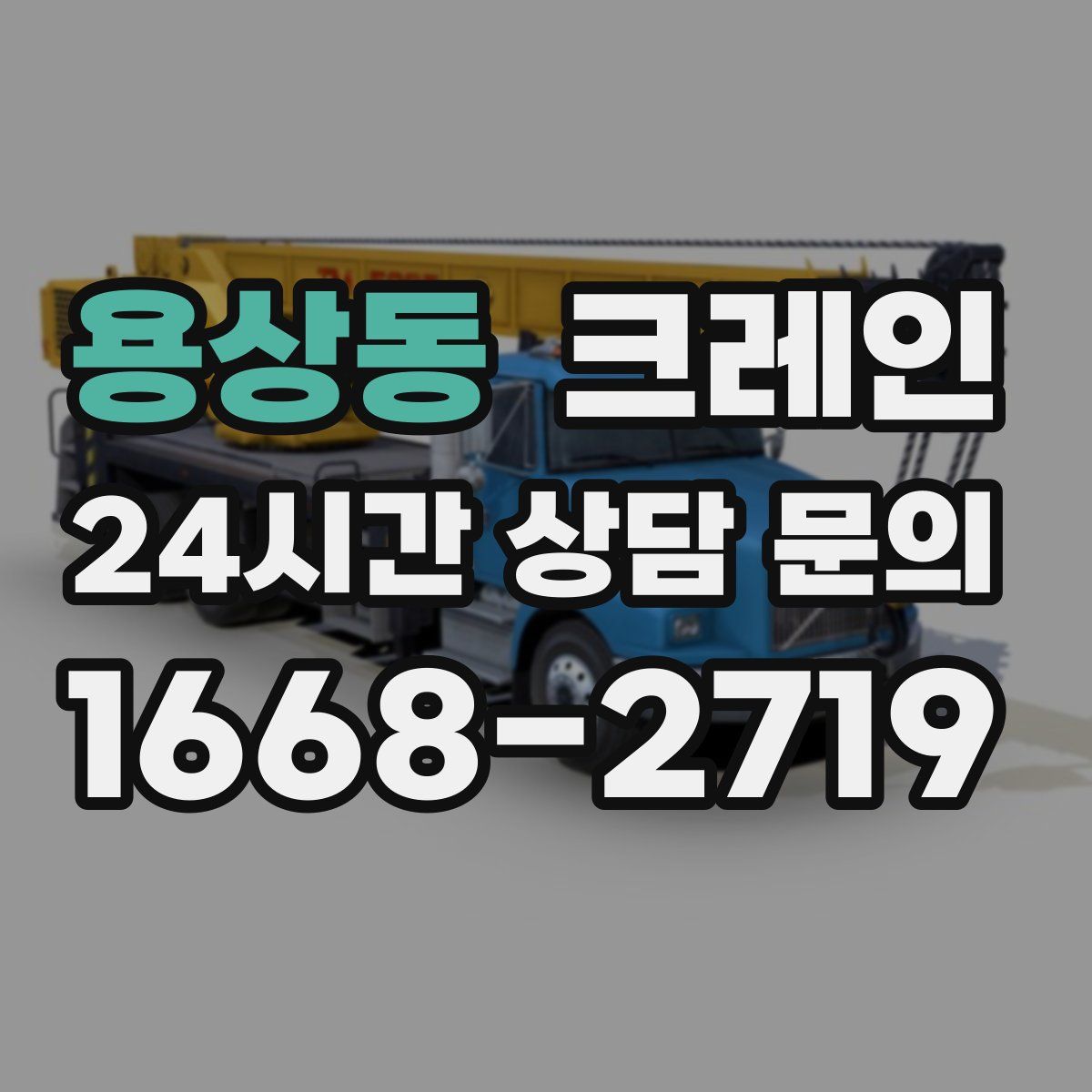 용상동 카고 크레인