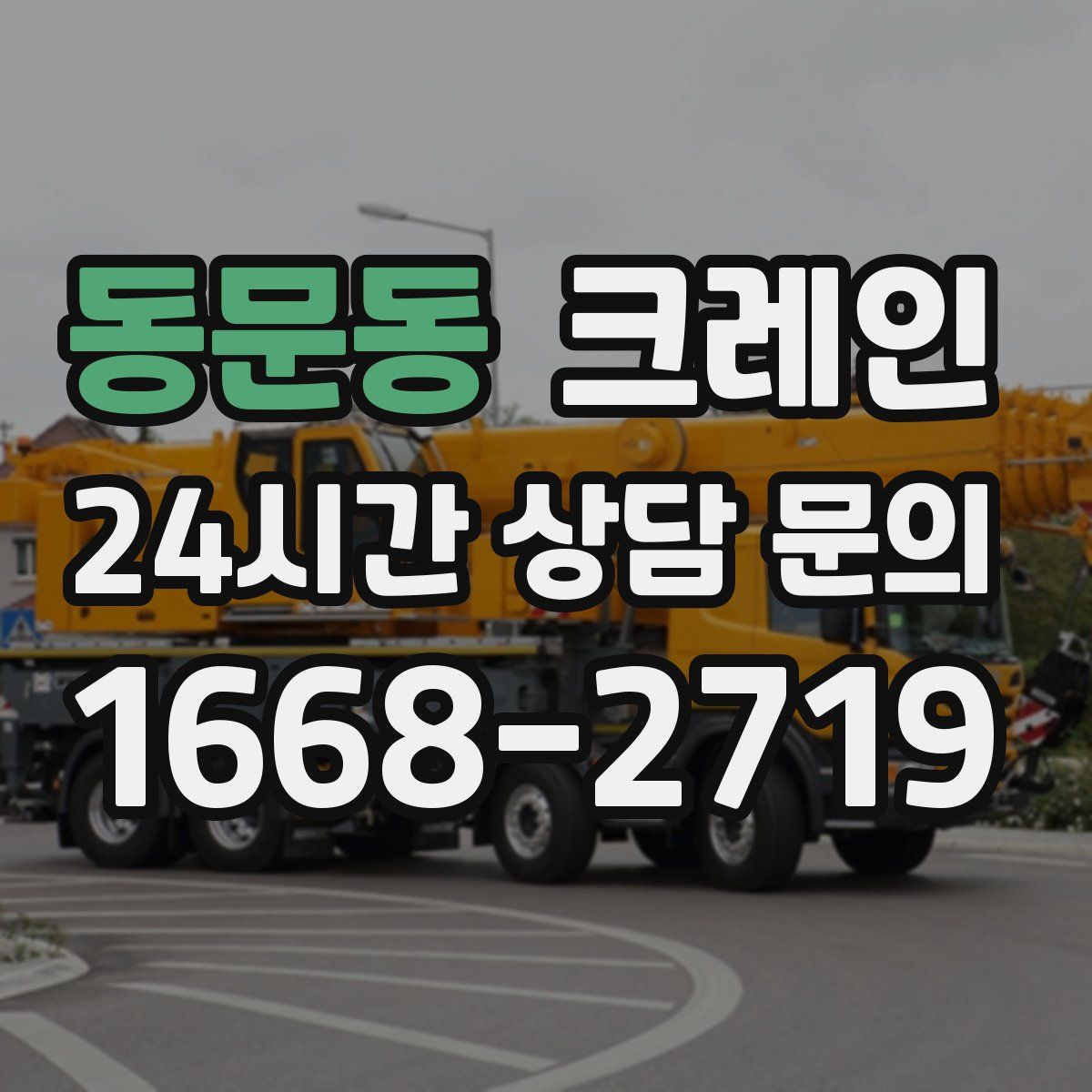 동문동 카고 크레인