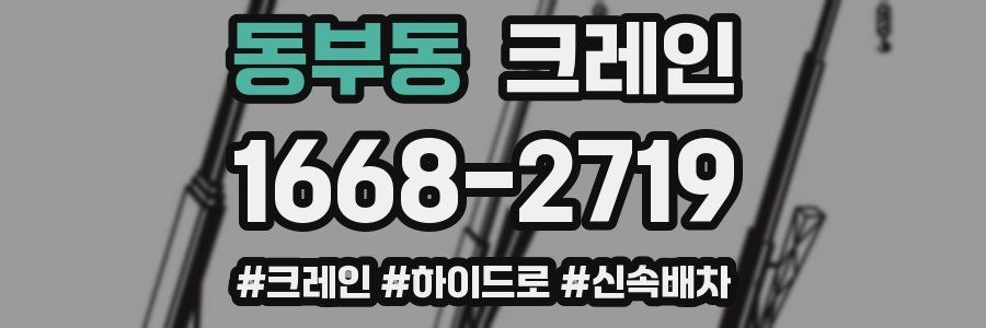 동부동 크레인 작업