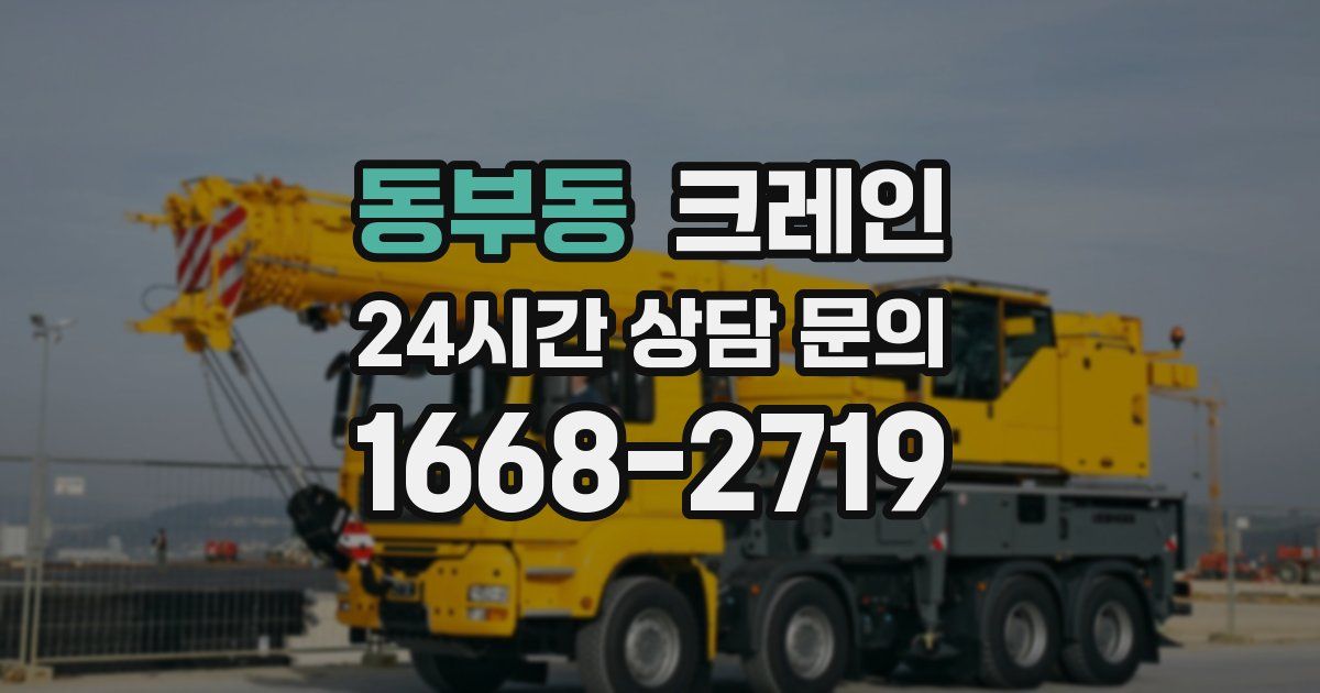 동부동 크레인