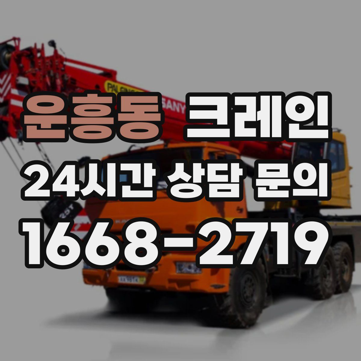 운흥동 카고 크레인