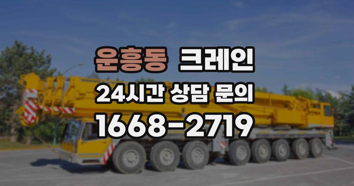 운흥동 크레인