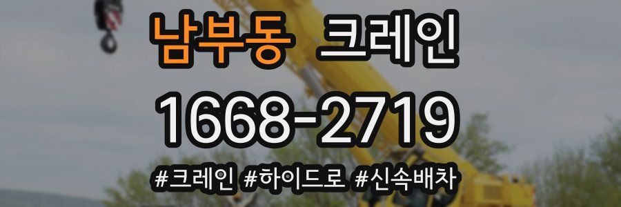 남부동 크레인 작업