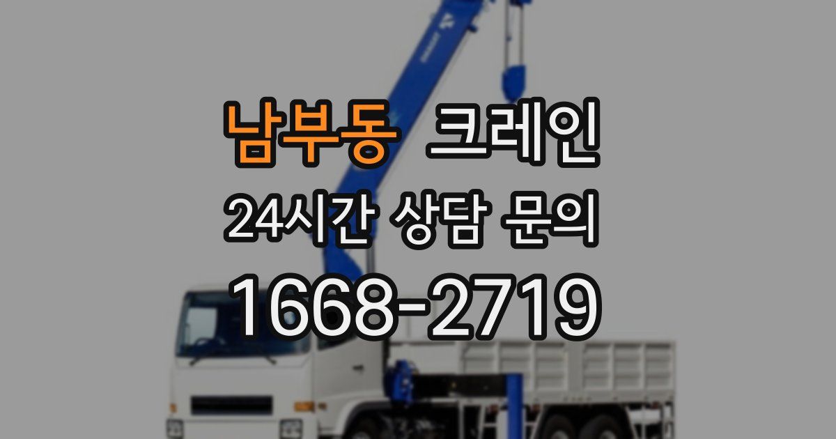 남부동 크레인