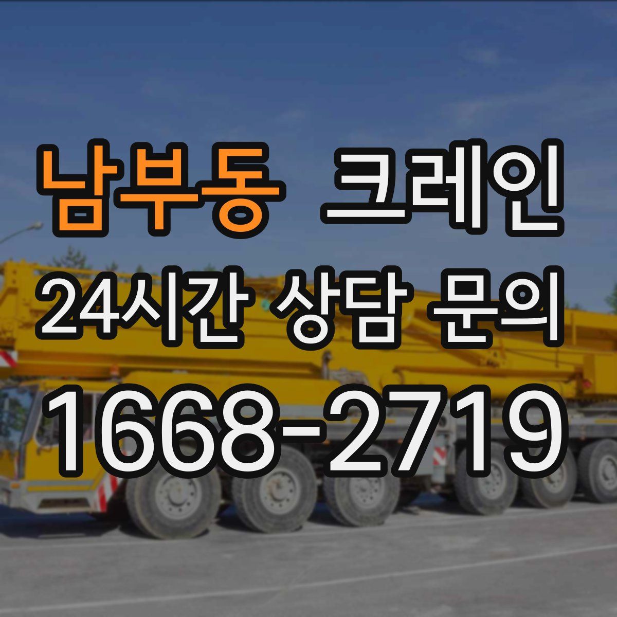 남부동 카고 크레인