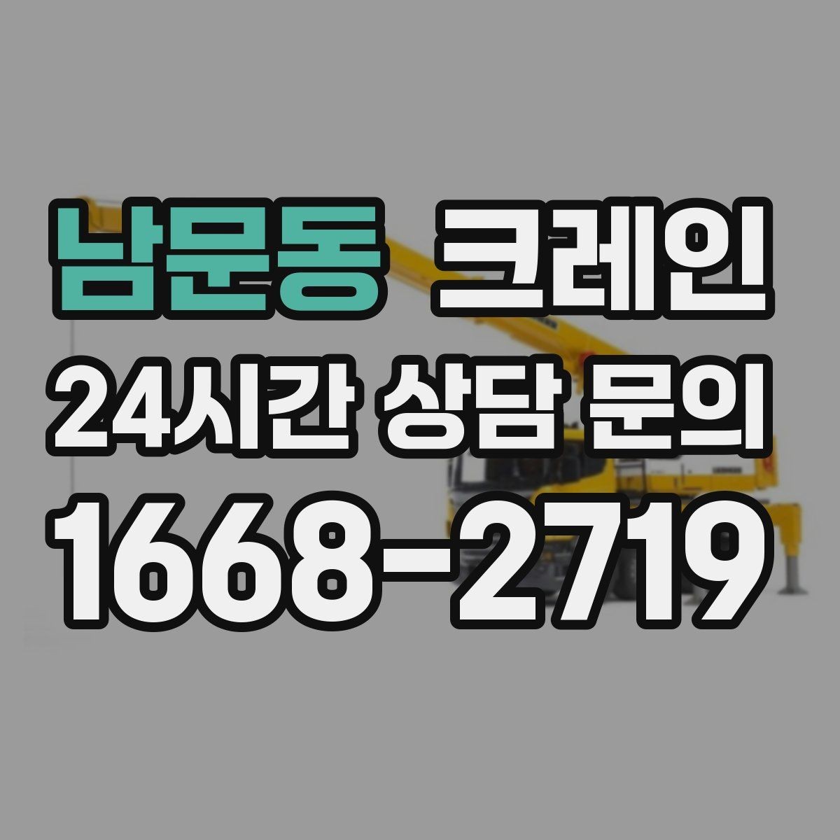남문동 크레인 구조물 지지 작업 진행 요령