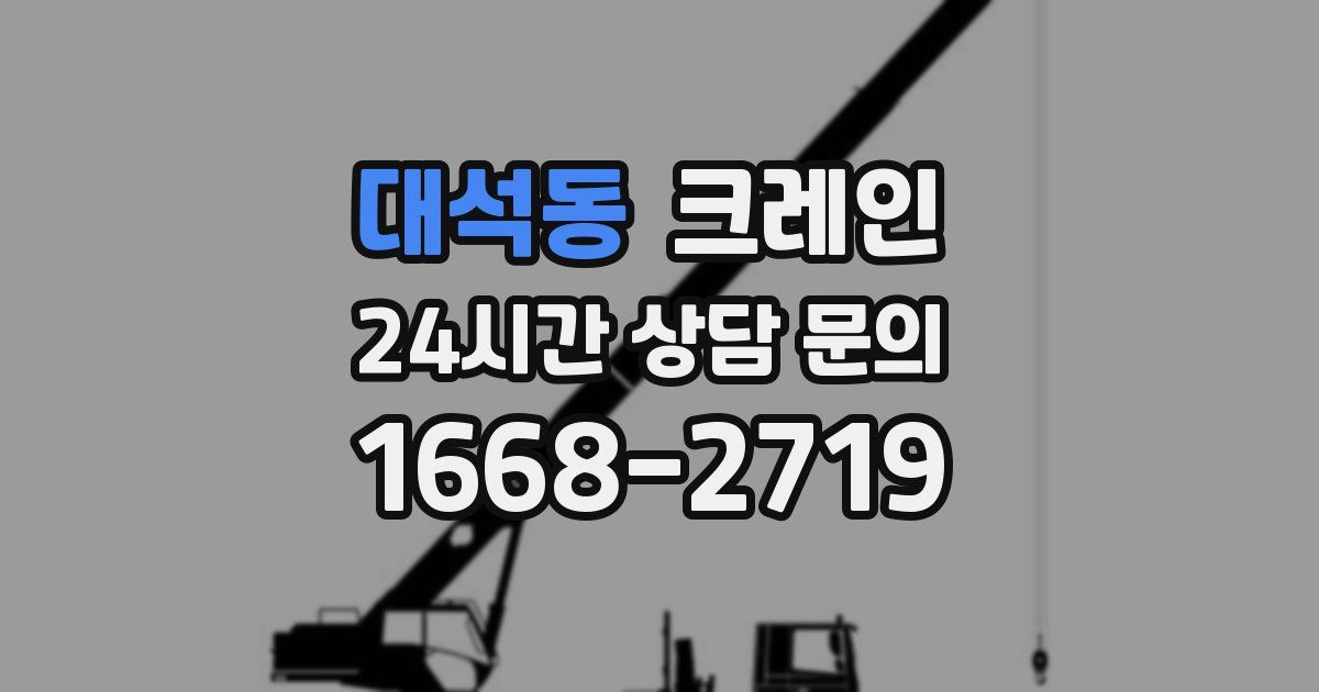 대석동 크레인
