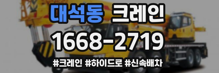 대석동 크레인 작업