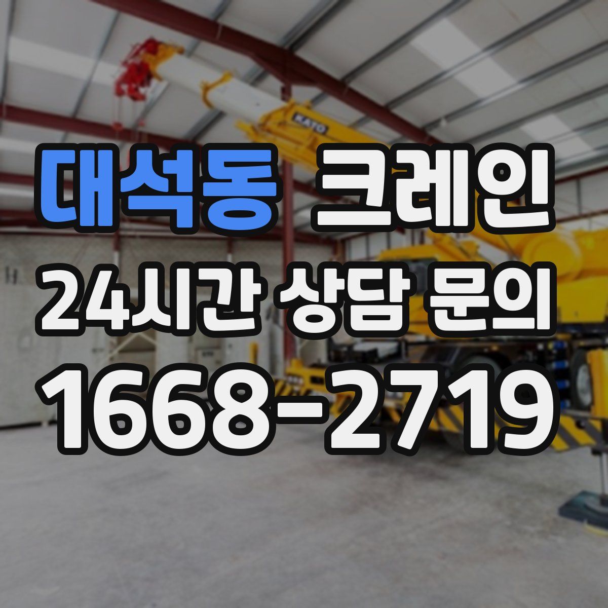 대석동 카고 크레인