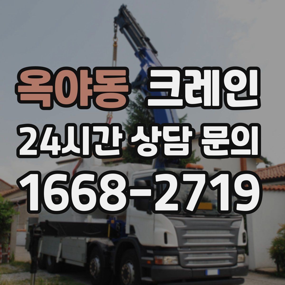 옥야동 크레인 옥상 실외기 반입 설치 진행 흐름