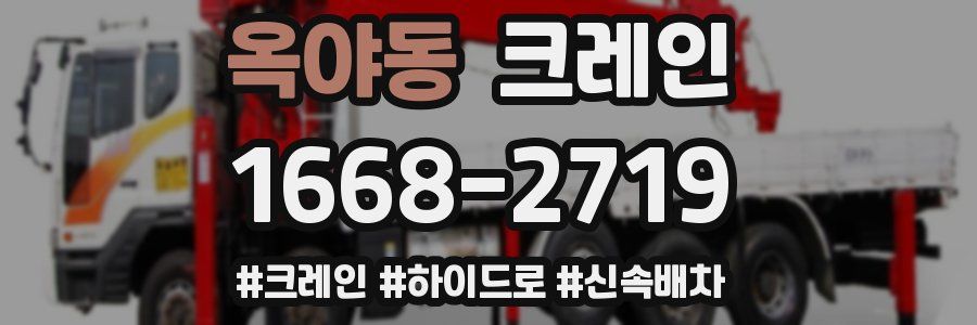 옥야동 크레인 작업