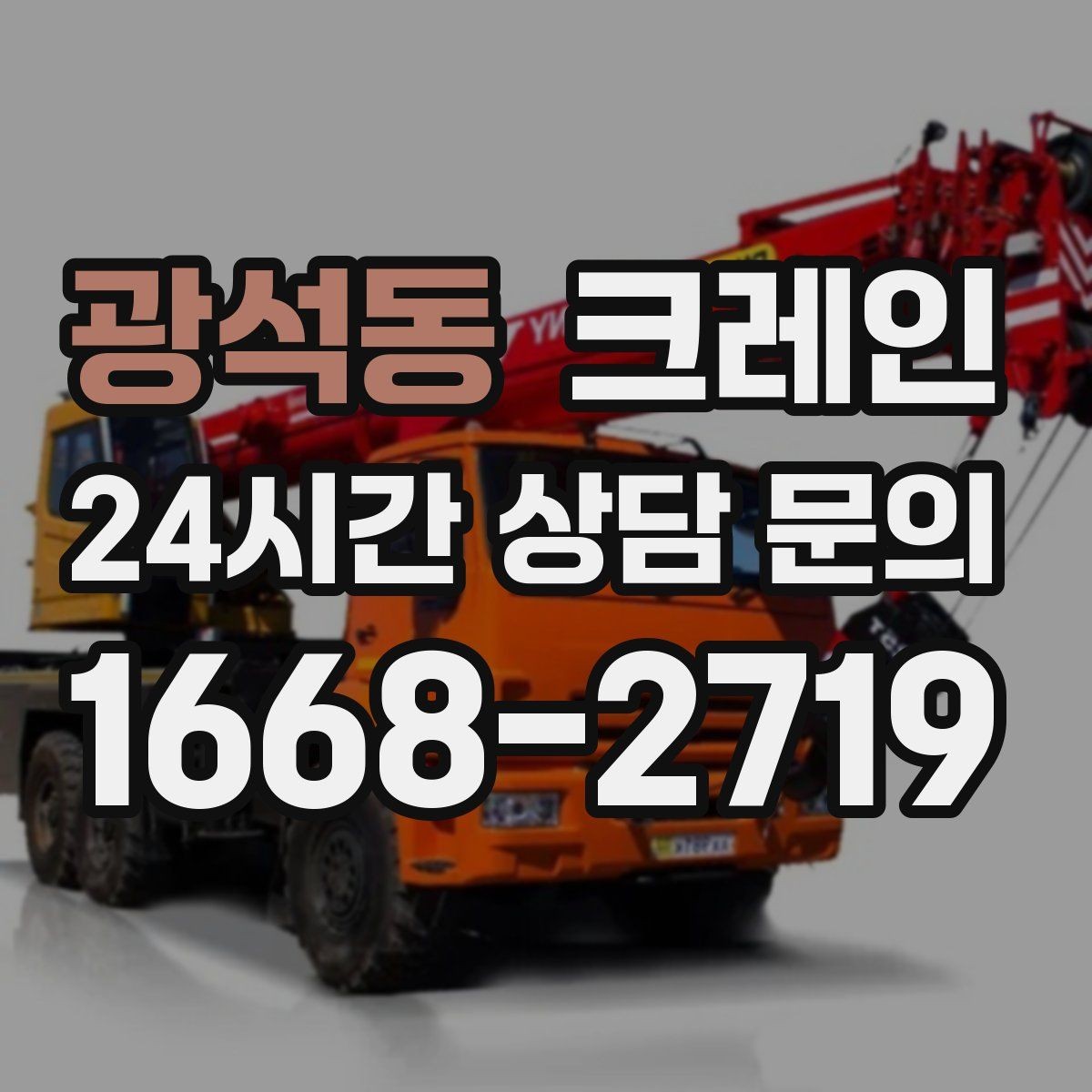 광석동 크레인 작업 반경이 좁을 때 해결 방향