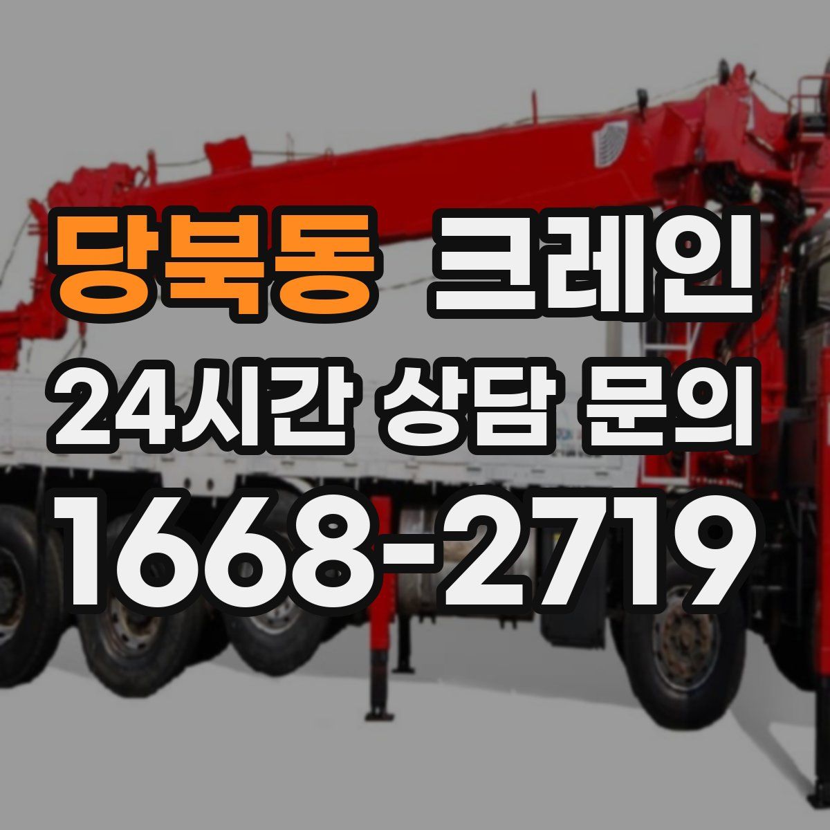 당북동 카고 크레인