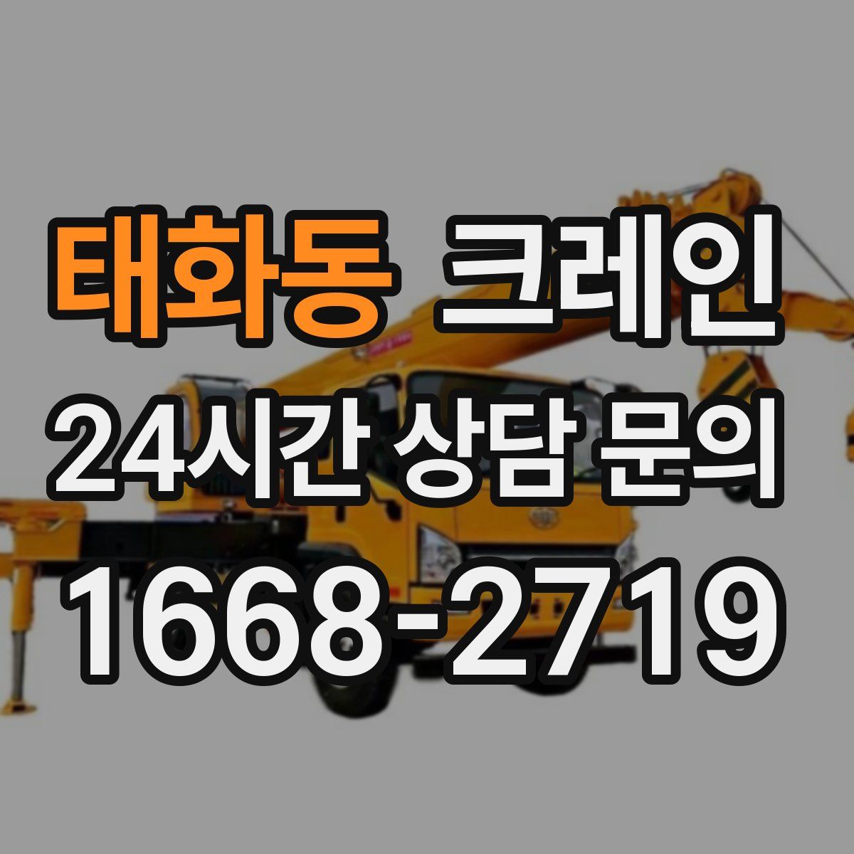 태화동 카고 크레인