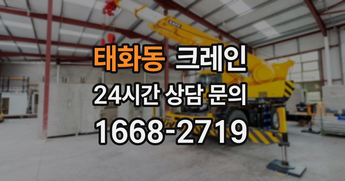 태화동 크레인