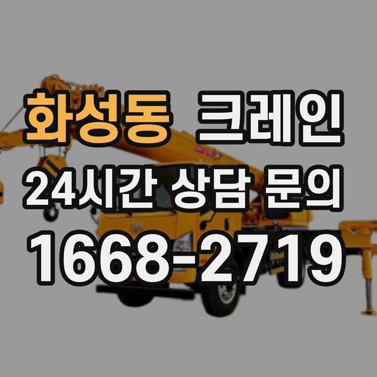 화성동 크레인 눈길 빙판길 이동 시 안전 팁