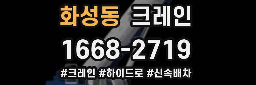 화성동 크레인 작업