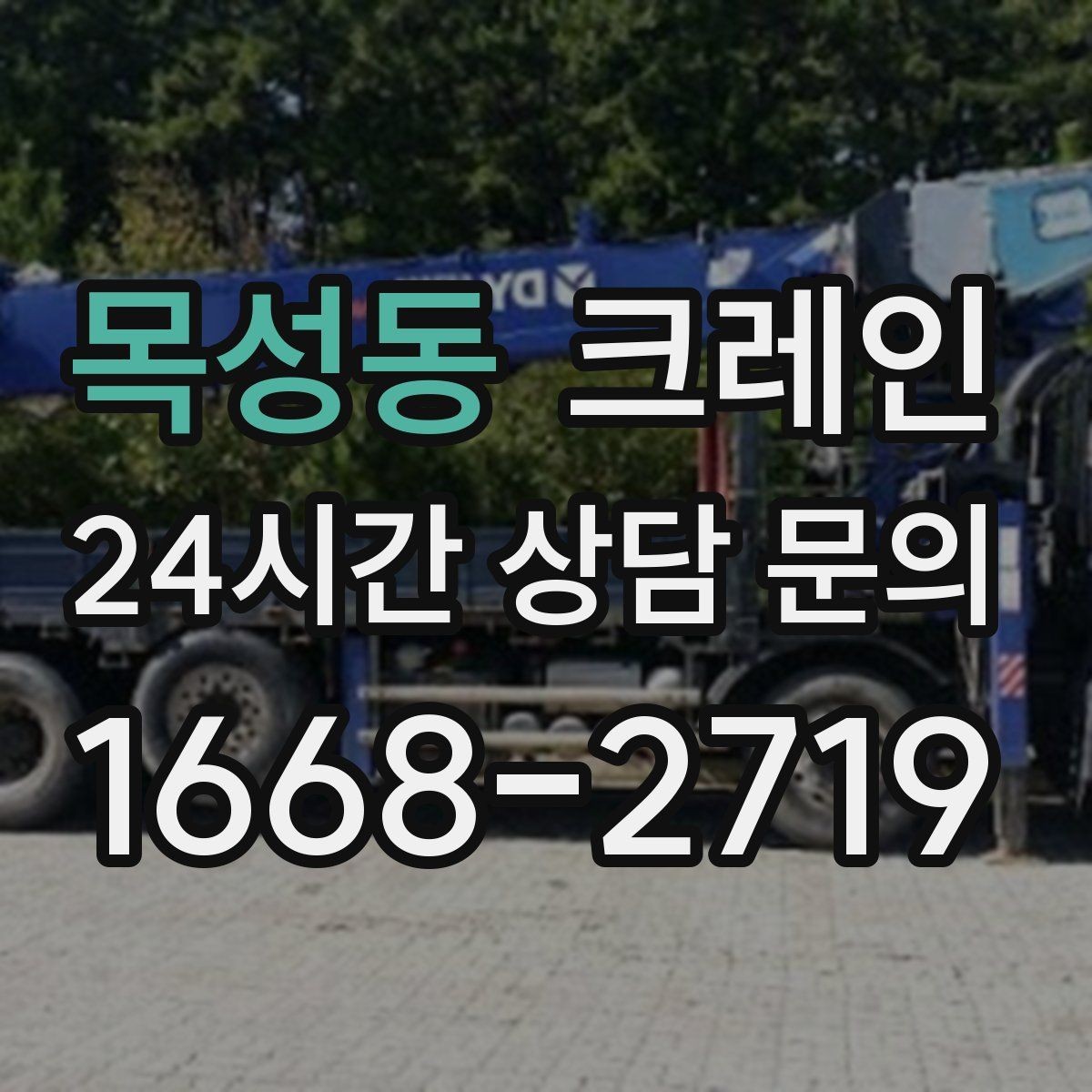 목성동 크레인 리모델링 현장 자재 반입을 깔끔하게
