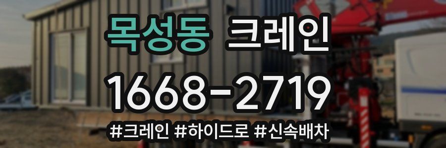 목성동 크레인 작업